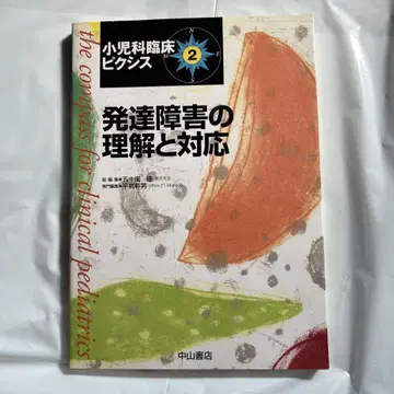 발달 장애의 이해와 대응 소아과 임상 픽시스 2