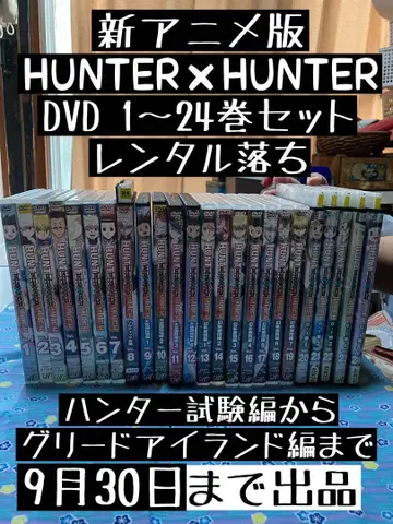 신 HUNTER x HUNTER DVD 1~24권 세트 렌탈 9/30