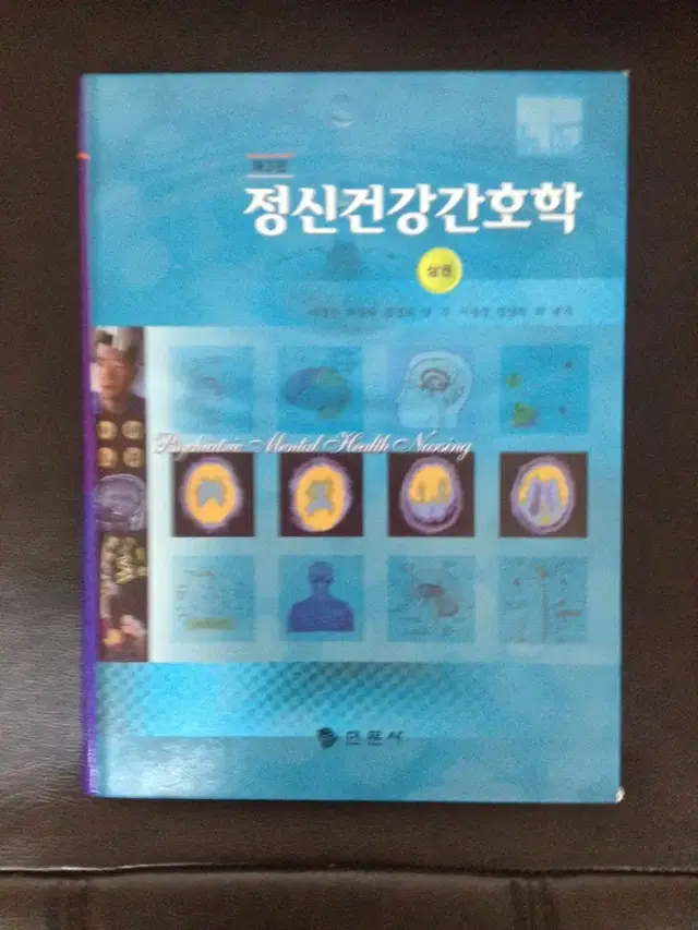 정신건강간호학(상,현문사)