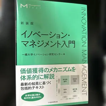 매니지먼트 텍스트 이노베이션 매니지먼트 입문(신장판)