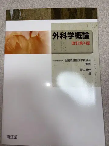 외과학 개론 개정 제4판