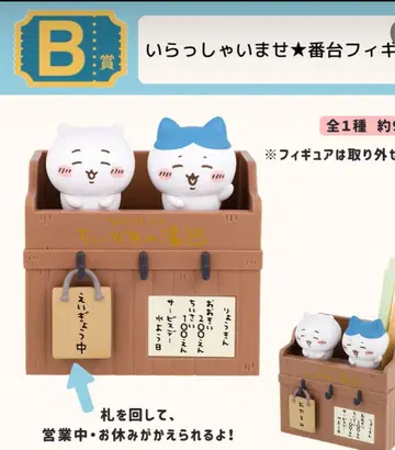 치이카와(먼작귀) 제일복권 B상 어서 오세요 번대 피규어