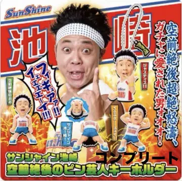 선샤인 이케자키 키링 전 4종 컴플리트 세트 새상품 가챠가챠