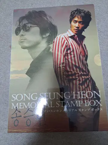 송승헌 MEMORIAL STAMP BOX
