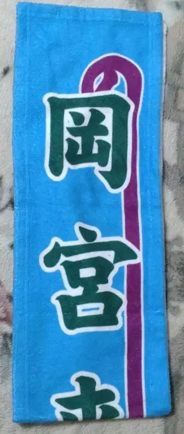 오카미야 라이무 노보리 타월