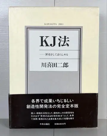 KJ법 혼돈을 말하게 하다 카와키타 지로