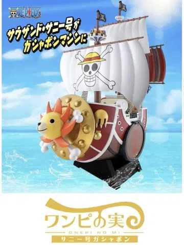 원피스 원피스 열매 사우전드 써니호 가샤폰