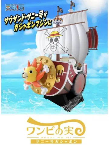 원피스 원피스 열매 사우전드 써니호 가샤폰