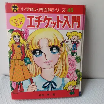 1976년 소학관 미니 레이디 백과 에티켓 입문 야기 미에코 당시 도서