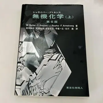 무기화학 (상) 제6판