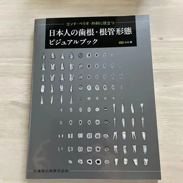 엔도 페리오 외과에 유용한 일본인의 치근 근관 형태 비주얼 북