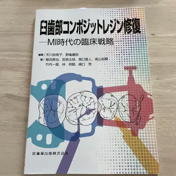 구치부 복합 레진 복원 : MI 시대의 임상 전략