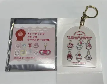 산리오 Etoile et Griotte 아크릴 키링 마론 크림