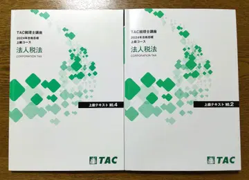 2024 TAC 법인세법 상급 텍스트 No.2 & No.4 세리사 시험