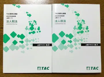 2024 TAC 법인세법 상급 텍스트 No.1 & No.3 세리사 시험