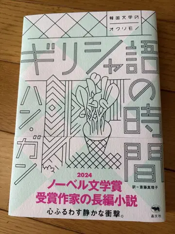 새상품 미개봉 도서 [ 그리스어의 시간 ] 한강 / 사이토 마리코