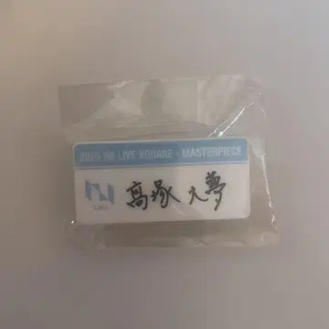 타카츠카 히로무 명찰