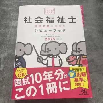 사회복지사 국가시험 대비 리뷰북 2025