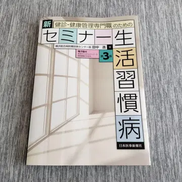 건강검진 건강 관리 전문가를 위한 신규 세미나 생활습관병 제3판