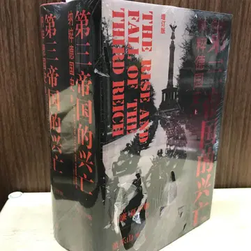 제3제국의 흥망: 나치 독일사 (증정판 상하권) [미국] 윌리엄 샤일러