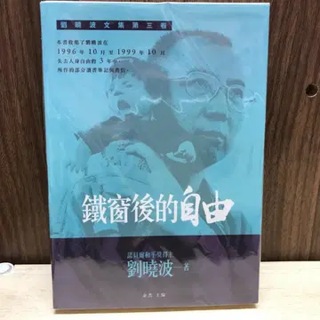 철창 이후의 자유: 류샤오보 문집 제3권