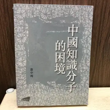 중국 지식인의 곤경 / 중국 지식인의 곤경 자중균 / 자중균