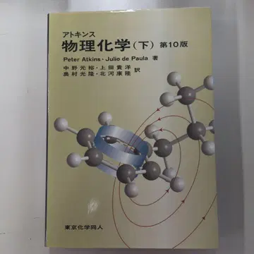 아킨스 물리화학 (하) 제10판