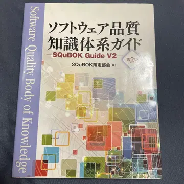 소프트웨어 품질 지식 체계 가이드 SQuBOK Guide V2