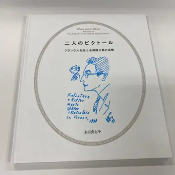 두 명의 빅토르 나가타 타카시코 저