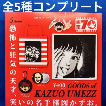 우메즈 카즈오 굿즈 전 5종 컴프 가챠 마코토 화업 70주년 미니 파우치