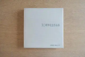 10주년 기념 작품집 닛켄설계공무주식회사