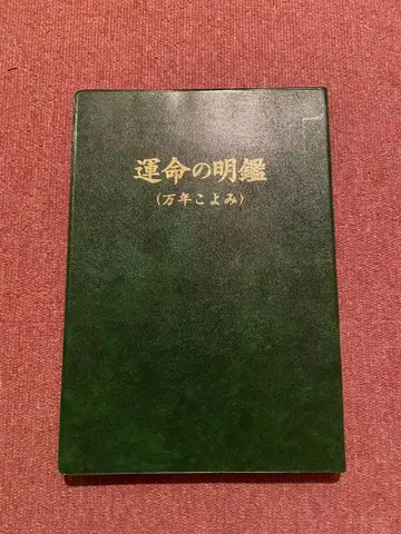 운명의 명감 만년 역서 2색 인쇄 구판 B5판