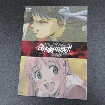 DVD 탑을 노려라 2! & 탑을 노려라! 합체 극장판 BOX
