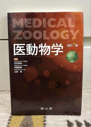 의동물학 개정 7판 남산당