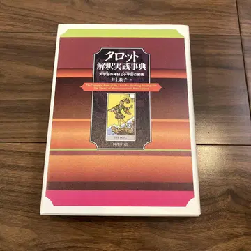 타로 해석 실천 사전 대우주의 신비와 소우주의 밀의