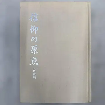 신앙의 원점 (불교편)