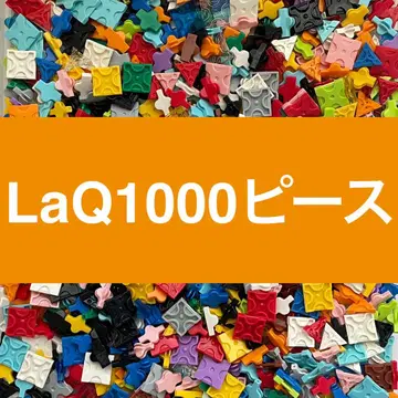 LaQ 라큐 1000피스 이상 대량 정품 Y19