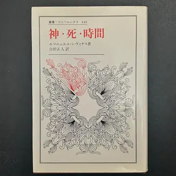 [신 사 시간] 에마누엘 레비나스 저