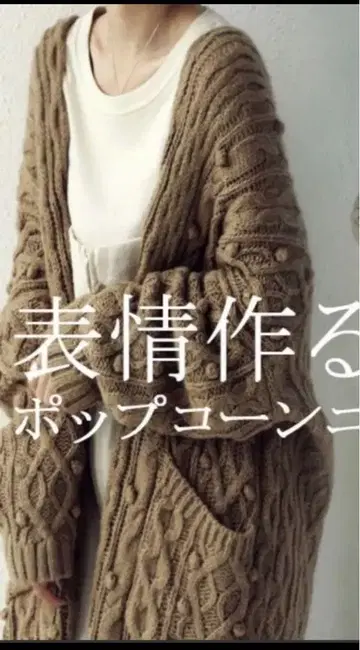 안티카 팝콘 케이블 롱 니트 가디건 베이지