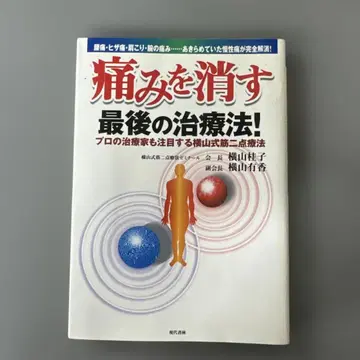 통증을 없애는 요코야마식 근육 2점 요법