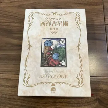 완전 마스터 서양 점성술