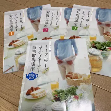 캐리카레 토탈 푸드 코디네이터 자격 취득 강좌 4권