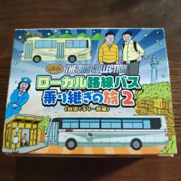 THE BUS COLLECTION 로컬 노선 버스 시코쿠 일주편