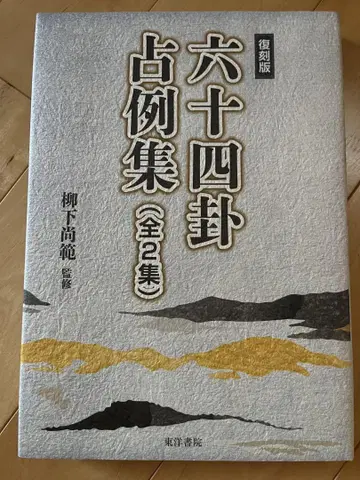 복각판 육십사괘점예집 전2집