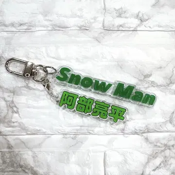 SnowMan 최애 컬러 키링 아베 료헤이 (그린), 담당명 참 포함