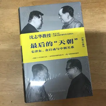 마지막 천조: 마오쩌둥, 김일성과 중조 관계 (증정판) (양장본) 선즈화
