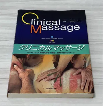임상 마사지 한눈에 보는 근육 해부학과 촉진 치료의 기본 테크닉