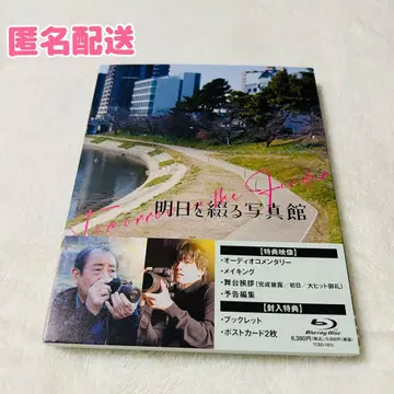 내일을 엮는 사진관 Blu-ray