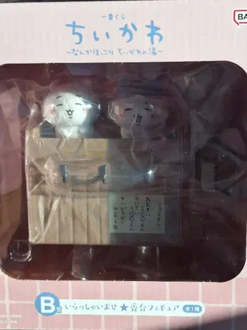 치이카와 제일복권 어서 오세요 B상