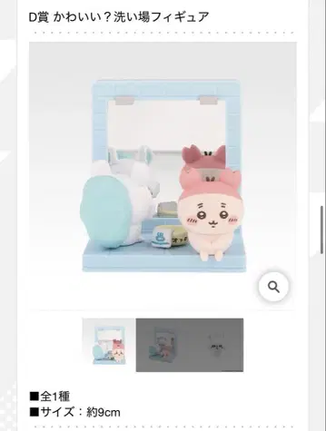 제일복권 치이카와 D상 귀여워? 세면대 피규어 모몽가